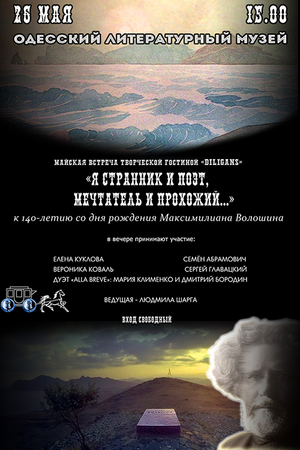В Одессе отметят 140-летие со дня рождения Максимилиана Волошина