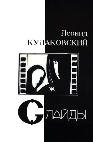 Презентация книги «Слайды» Леонида Кулаковского пройдёт в Одессе