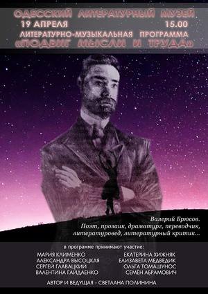 В Одессе представят программу,  посвящённую поэту Валерию Брюсову