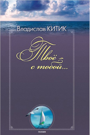 В Одессе презентуют новую книгу Владислава Китика