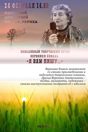 Юбилейный вечер Вероники Коваль пройдёт в Одессе