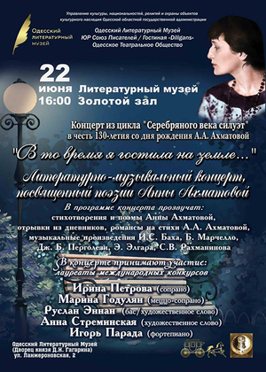 Литературно-музыкальный концерт к 130-летию Анны Ахматовой пройдёт в Одессе