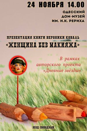 В Одессе презентуют новую книгу Вероники Коваль
