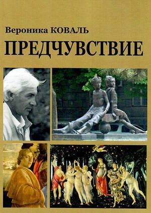 Презентация книги Вероники Коваль о художниках пройдёт в Одессе