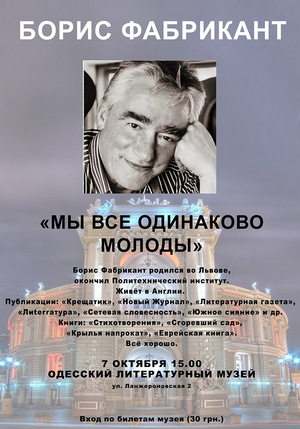 Поэт из Британии Борис Фабрикант презентует в Одессе свою книгу