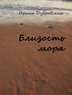 В Одессе пройдёт презентация книги Ирины Дубровской «Близость моря»