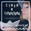В Одессе состоится поэтический вечер Екатерины Янишевской
