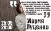 Творческий вечер Марии Луценко пройдёт в Одессе