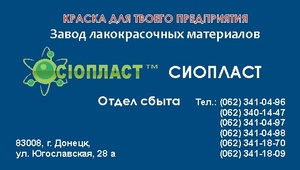    Грунтовка ХС-010. Продукция «Сиопласт» - это лакокрасочные материалы ,  Исключительно,  высочайшего качества. Производим грунтовку ХС-010 для защиты поверхностей от  Агрессивных сред. Исполнение заказа 3-4 дня. Доставка. звоните 062- (Донецк) - 3410496;  