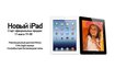 Сеть «Фокстрот. Техника для дома» начинает продажи нового iPad1