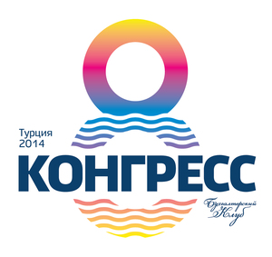 8-й ежегодный Всеукраинский бухгалтерский Конгресс состоится в ТУРЦИИ