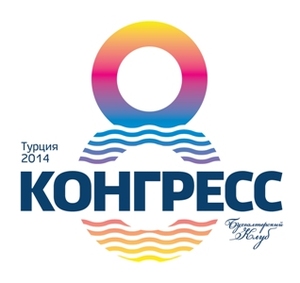 Эксклюзивно на 8-ом всеукраинском  бухгалтерском Конгрессе – обмен международным опытом с турецкими коллегами. 