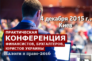 Практическая конференция «Налоги и право – 2016» состоится в декабре в Киеве 