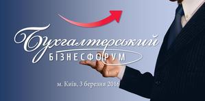 Бухгалтери України спільно з центральними органами влади обговорять останні податкові зміни на Бухгалтерському бізнес-форумі в Києві