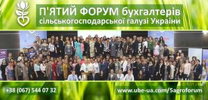 5-й ювілейний  Бухгалтерський агрофорум відбудеться  вже навесні 2017 року