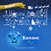 Всеукраинская акция от «Баланс-Клуб»: «Получите новогодний подарок для Вашего ребенка»