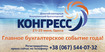 9-й ежегодный Всеукраинский бухгалтерский конгресс открывает свои двери!