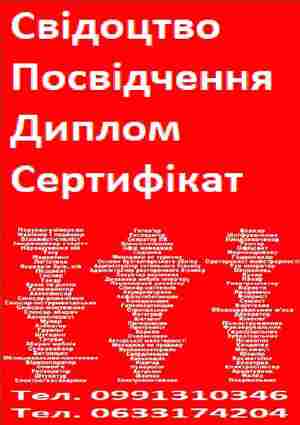 Свідоцтво,  посвідчення,  диплом,  сертифікат,  корочка,  професія