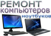 Сервисный центр Комп-Сервис - Ремонт компьютеров в Киеве