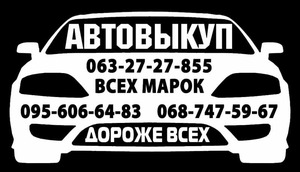 Авто выкуп,  покупка авто. Выкуп авто. Харьков