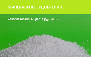 MАP,  карбамид,  сера,  нитроаммофос,  аммофос,  селитра по Украине и на экспорт.