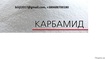 Селитра, Карбамид, Нитроаммофоска, КАС-32 по Украине CIF, FOB.