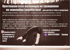 Тренировки по эквилибристике (акробатика)+растяжка