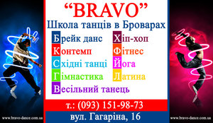 Школа танцев бровары,  брейк данс,  хип-хоп,  контемпорари,  восточные танцы,  латина,  фитнес,  йога,  постановка свадебного танца