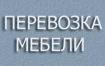 .Перевозка мебели по киеву. квартир, офисов и личных вещей.