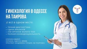Профессиональная гинeкология в Одессе на Таирова
