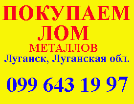 Куплю,  покупаем металлолом Луганск,  Луганская область.