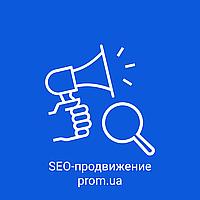 Внутренняя оптимизация и SEO продвижение интернет-магазинов на PROM.UA