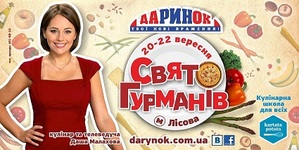 Гастрономический фестиваль в ЦТ «Дарынок» - «Свято гурманів» с Дашей Малаховой  