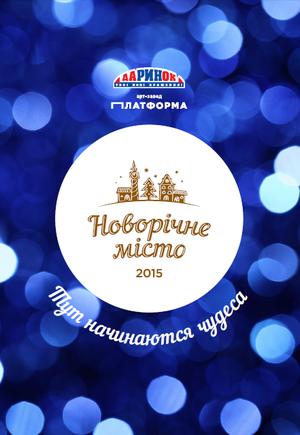 В Киеве появится Новогодний город