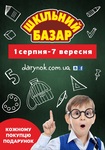 Главная школьная ярмарка Киева