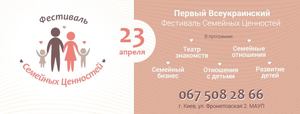 В Киеве пройдет Фестиваль семейных ценностей
