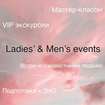 Мастер-классы Ladies’ & Men’s events 