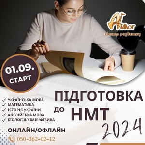 Курси підготовки до Нмт(зно)-2024!