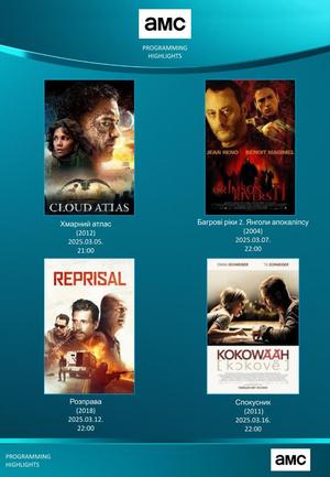 Що дивитись у березні: кінохіти на каналі АМС