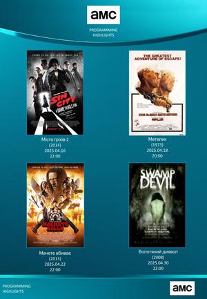 Що дивитись у квітні: кінохіти на каналі АМС