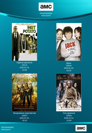 Що дивитись у січні: кінохіти на каналі АМС