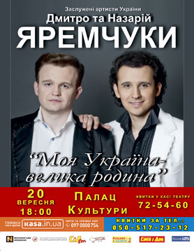 Дмитро та Назарій Яремчуки, концерт, м.Луцьк