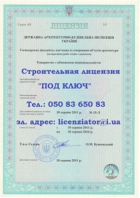Строительная лицензия Украина  2012