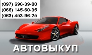 АВТОВЫКУП, ДЕНЬГИ СЕЙЧАС.