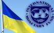 МВФ: чи потрібен Україні