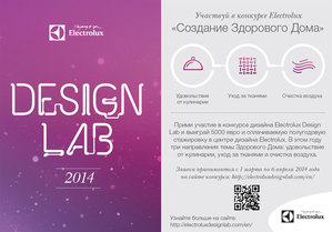 Electrolux Design Lab 2014 ищет идеи «Здоровых Домов»