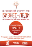 Предпринимательский талант Украины 2014» поддерживает бизнес-леди: главный приз – 50 000 грн.
