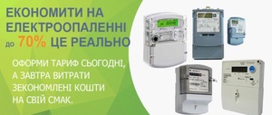 Tариф ЕЛЕКТРООПАЛЕННЯ - 3000 кВт на мсяць по 90/45 коп. кВт