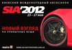 Comfin примет участие в главном авто-событии года - SIA 2012