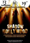 Театр тіней з новим шоу Shadow Hollywood (Тіні Голівуду)